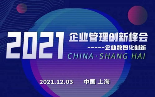 數(shù)智創(chuàng)新，引領(lǐng)企業(yè)可持續(xù)發(fā)展——2021企業(yè)管理創(chuàng)新峰會前瞻