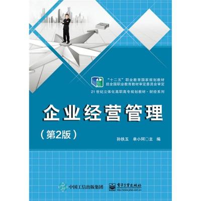 《正版二手〈企業(yè)經(jīng)營管理〉（第2版）指南 孫鐵玉編著，電子工業(yè)出版社ISBN 9787121252709》